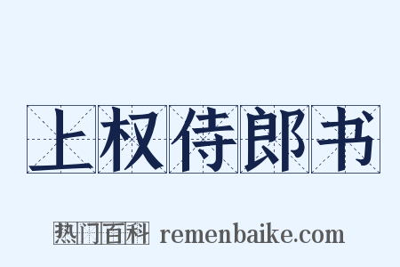 上权侍郎书是什么意思的图片